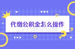 自己可以代缴公积金吗？代缴公积金怎么操作？