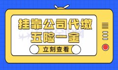 挂靠公司代缴五险一金省时又省力