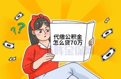 <b>在武汉买房代缴公积金怎么贷70万？干货收藏！</b>