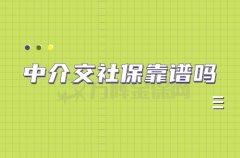 <b>中介交社保靠谱吗？该怎么选择</b>