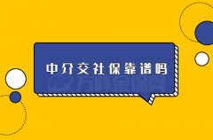 中介交社保靠谱嘛？找一个靠谱的中介