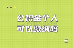 公积金个人可以缴纳吗？用这个方法可以！