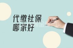 代缴社保哪家好？你可以这样选择