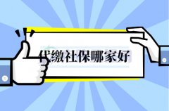 武汉代缴社保哪家好？小编说的要看好