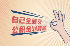 自己全额交公积金划算吗？算给你看