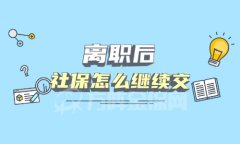 社保为什么不能断？离职后社保怎么继续交？