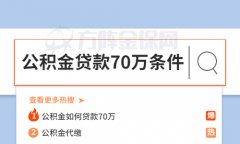 武汉公积金贷款70万条件：两个方案，快收藏