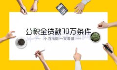 如何达到公积金贷款70万条件？两个方案请收下