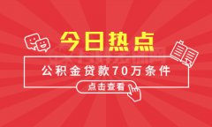 <b>公积金贷款70万条件：不要忽略这些！</b>