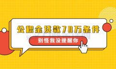 公积金贷款70万条件有哪些？