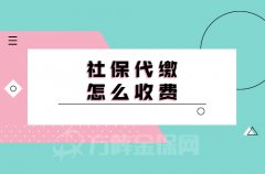 社保代缴怎么收费？方阵金保网小编为您解答