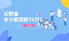 公积金有多少才能贷款70万？小编算给你看