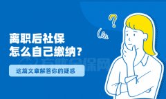 离职后社保怎么自己缴纳才能不断缴？