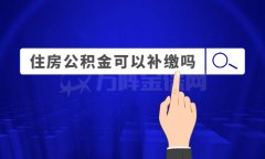 住房公积金可以补缴吗？来找方阵金保网！