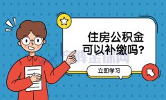 <b>住房公积金可以补缴吗？可以的！</b>