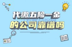 代缴五险一金的公司靠谱吗？金保网就靠谱！