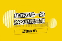 代缴五险一金的公司靠谱吗？仔细甄别这几点