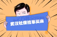 在武汉社保挂靠买房？找方阵金保网！