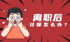 辞职后社保怎么办？方阵金保网可以帮助你！