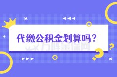 在武汉代缴公积金划算吗？看看就知道了