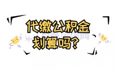 “代缴公积金划算吗”让方阵小编为您介绍