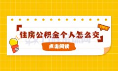 住房公积金个人怎么交？这样可以去贷款！