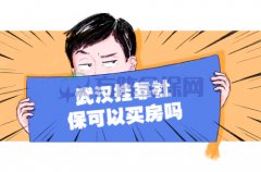 武汉市挂靠社保可以买房吗？