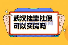 武汉挂靠社保可以买房吗？答案是肯定的