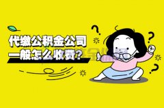 <b>代缴公积金公司一般怎么收费？小编告诉你</b>