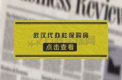 武汉代缴社保购房可行吗？