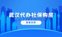 武汉代缴社保购房应该怎么操作？