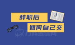 辞职后如何自己交社保？推荐代缴社保