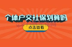 <b>个体户交社保划算吗？让方阵小编为您计算下</b>