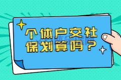 个体户交社保划算吗？让你以后有保障！