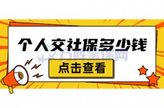 个人交社保多少钱？为大家具体介绍