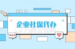 公司的好帮手：企业社保代办