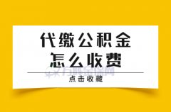 在武汉代缴公积金怎么收费？