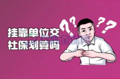 <b>挂靠单位交社保划算吗？咱们盘算盘算</b>