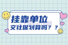 挂靠单位交社保划算吗？当然了！