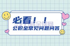 方阵金保网：代缴公积金常见问题问答（一）