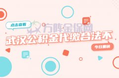 武汉公积金代缴合法不？合法是最低要求