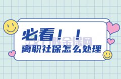 在武汉即将离职社保怎么处理