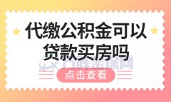 找中介代缴公积金可以贷款买房吗？