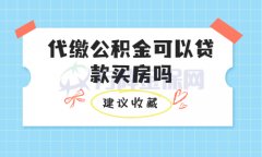 个人在武汉代缴公积金可以贷款买房吗？