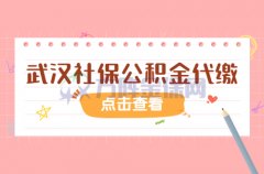 什么是武汉社保公积金代缴？