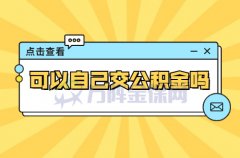 可以自己交公积金吗？可以，月缴额自定