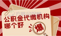 公积金代缴机构哪个好？你知道怎么选吗？