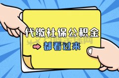 我们要如何选择代缴社保公积金公司？