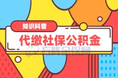 <b>什么是代缴社保公积金？有什么好处？</b>