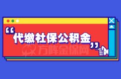 在武汉代缴社保公积金划算吗